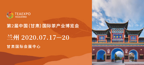 第二屆甘肅<a href=http://m.sdkjzx.com/zixun/chabohui/ target=_blank class=infotextkey>茶博會(huì)</a>