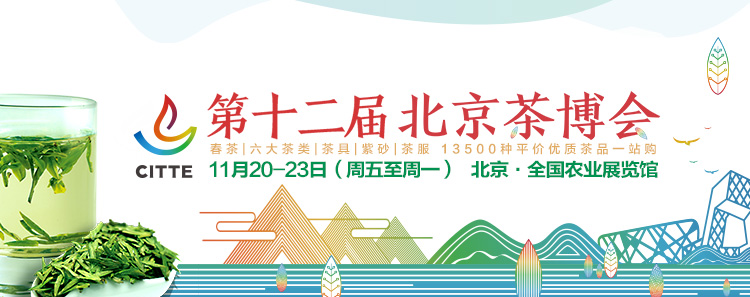 第12屆北京<a href=http://m.sdkjzx.com/zixun/chabohui/ target=_blank class=infotextkey>茶博會(huì)</a>