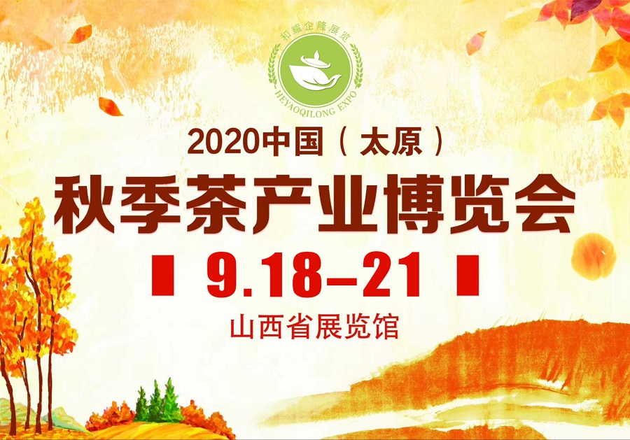 2020第三屆太原秋季<a href=http://m.sdkjzx.com/zixun/chabohui/ target=_blank class=infotextkey>茶博會(huì)</a>