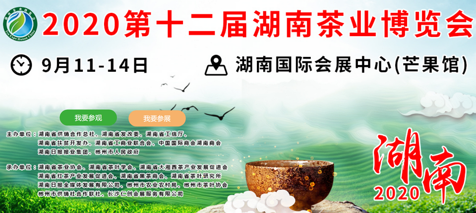 2020年第十二屆湖南<a href=http://m.sdkjzx.com/zixun/ target=_blank class=infotextkey>茶業(yè)</a>博覽會