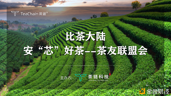 歡聚一堂，比茶大陸安“芯”好茶茶友聯(lián)盟會完美落幕